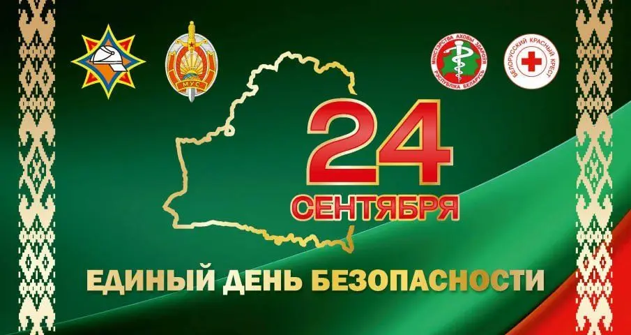 24 сентября на Слонимщине пройдет Единый день безопасности
